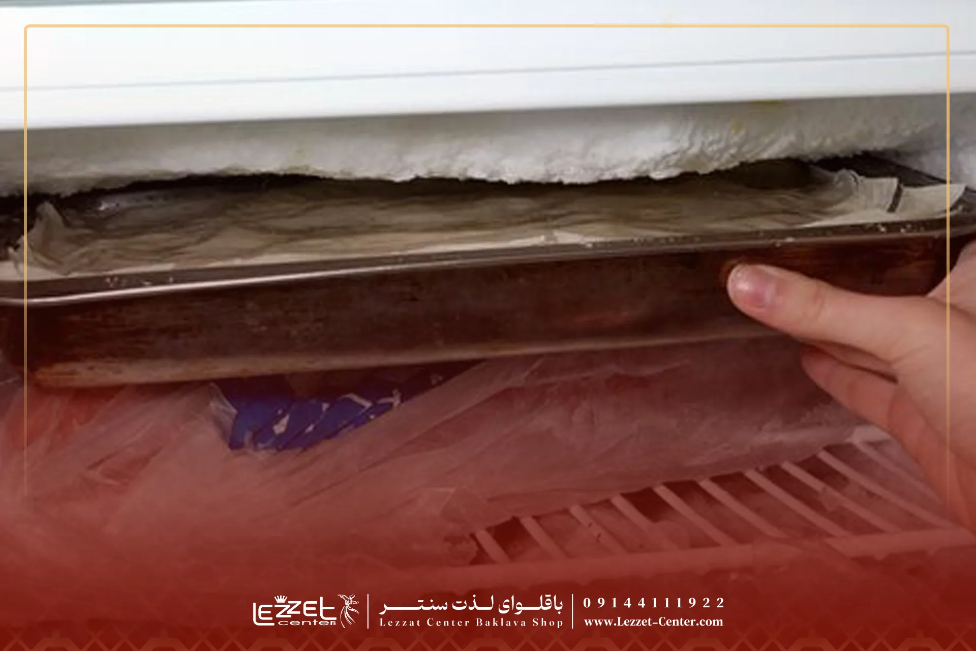 آیا باقلوات باید در یخچال نگهداری شود؟